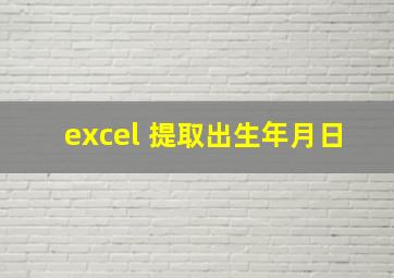 excel 提取出生年月日